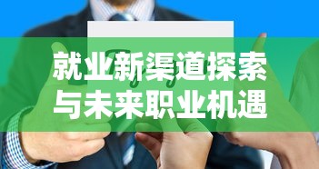 就业新渠道探索与未来职业机遇