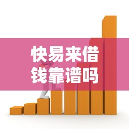 快易来借钱靠谱吗？如何快速申请低利息贷款