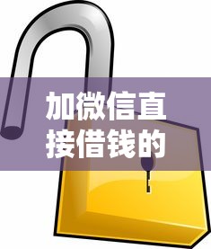 加微信直接借钱的安全吗 如何快速通过微信借到靠谱的小额贷款
