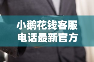 小鹅花钱客服电话最新官方公布