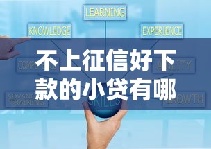 不上征信好下款的小贷有哪些？急需快速放款靠谱平台推荐