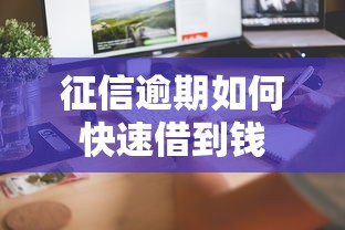 征信逾期如何快速借到钱