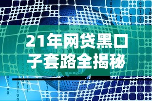 21年网贷黑口子套路全揭秘