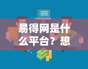 易得网是什么平台？想找正规靠谱的网购优惠渠道