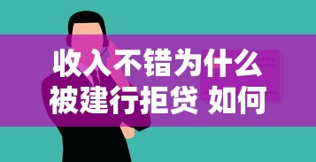 收入不错为什么被建行拒贷 如何提高银行贷款通过率