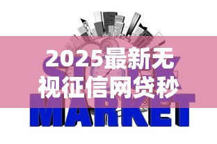 2025最新无视征信网贷秒下款