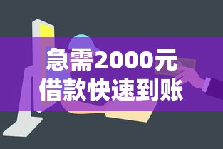 急需2000元借款快速到账攻略