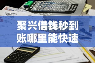 聚兴借钱秒到账哪里能快速借款 聚兴借钱秒到账哪里能快速借款