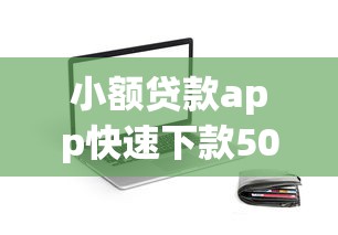 18岁可借款的平台都有哪些2025年秒批技巧！必选​这五个18岁网贷口子软件可贷款