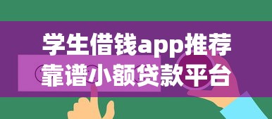学生借钱app推荐靠谱小额贷款平台 学生借钱app推荐靠谱小额贷款平台