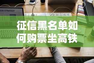 征信黑名单如何购票坐高铁 征信黑名单如何购票坐高铁