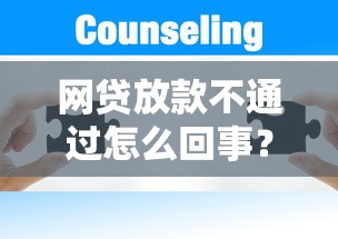 网贷放款不通过怎么回事？如何快速解决贷款被拒问题