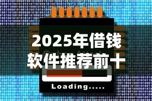 2025年借钱软件推荐前十名 2025年借钱软件推荐前十名