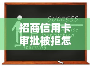 招商信用卡审批被拒怎么办如何重新申请成功