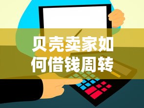 贝壳卖家如何借钱周转？急需资金快速到账的解决方案