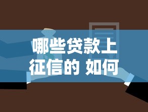 哪些贷款上征信的 如何选择不影响信用记录的正规贷款渠道