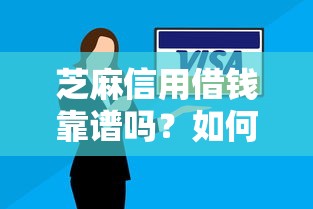 芝麻信用借钱靠谱吗？如何安全快速获得低息借款