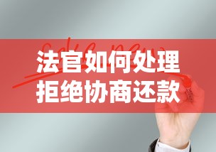 法官如何处理拒绝协商还款案件 法官如何处理拒绝协商还款案件