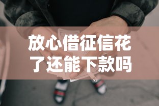 放心借征信花了还能下款吗 放心借征信花了还能下款吗