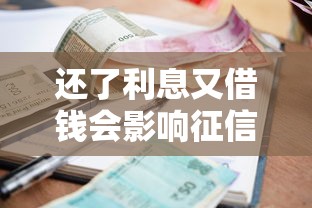 还了利息又借钱会影响征信吗？急需二次借款的正确操作指南