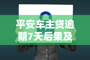 平安车主贷逾期7天后果及补救措施 平安车主贷逾期7天后果及补救措施