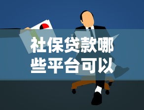 黑花口子贷款申请靠谱渠道揭秘