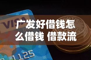 广发好借钱怎么借钱 借款流程与额度申请全解析