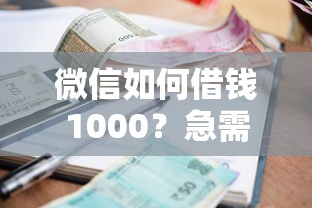 微信如何借钱1000？急需小额借款快速到账的方法
