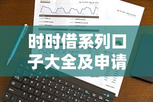 时时借系列口子大全及申请攻略 时时借系列口子大全及申请攻略