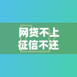 网贷不上征信不还的严重后果 网贷不上征信不还的严重后果