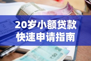 20岁小额贷款快速申请指南 20岁小额贷款快速申请指南