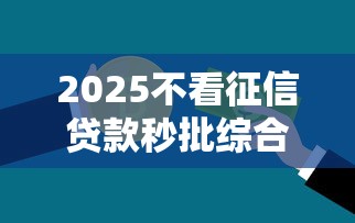 18岁能用的小额贷款2025年甄选这五个！本篇为您全面严选！