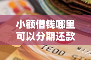 网贷下款高系列口子2025年抢先试试！分享​这5个借款下款快平台系列软件_1