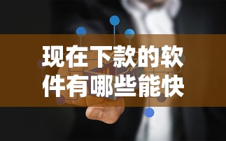 现在下款的软件有哪些能快速到账不查征信