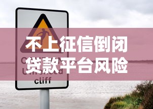 不上征信倒闭贷款平台风险警示 不上征信倒闭贷款平台风险警示