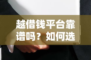 越借钱平台靠谱吗？如何选择正规安全的借贷平台