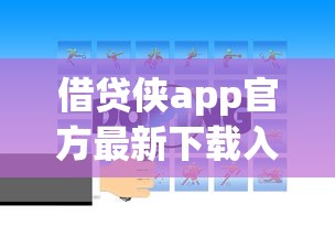 借贷侠app官方最新下载入口在哪找 借贷侠app官方最新下载入口在哪找