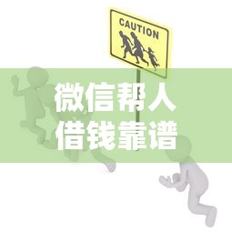 微信帮人借钱靠谱吗？如何安全通过微信帮朋友借贷