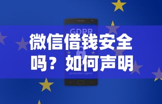 微信借钱安全吗？如何声明不会在微信借钱保护资金安全