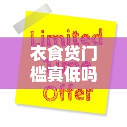 新人贷款口子秒下款低门槛快速到账