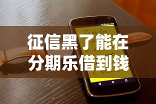 微信借钱花靠谱吗？揭秘微信借贷安全性和使用注意事项