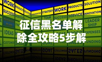 征信黑名单解除全攻略5步解决 征信黑名单解除全攻略5步解决
