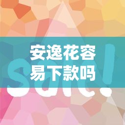 安逸花容易下款吗？审核快通过率高的借款平台推荐