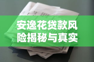 安逸花贷款风险揭秘与真实测评 安逸花贷款风险揭秘与真实测评
