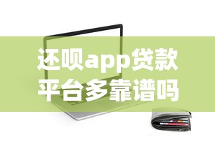 还呗app贷款平台多靠谱吗 还呗app贷款平台多靠谱吗