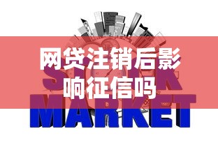网贷注销后影响征信吗 网贷注销后影响征信吗