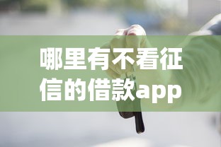 哪里有不看征信的借款app？急需正规靠谱的贷款平台