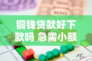 铜钱贷款好下款吗 急需小额借款哪个平台容易通过