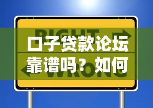 口子贷款论坛靠谱吗？如何选择正规安全的贷款交流平台