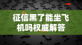征信黑了能坐飞机吗权威解答 征信黑了能坐飞机吗权威解答